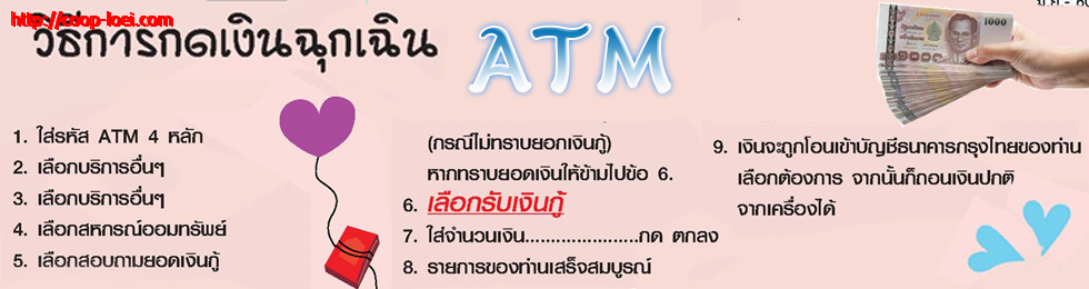 วิธีการกดเงินกู้ฉุกเฉิน ATM